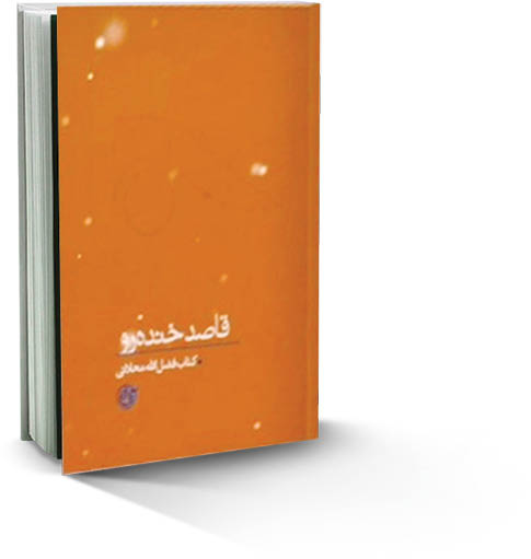 قاصد خنده‌رو