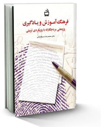 پژوهشی مردم‌نگارانه با رویکرد تربیتی