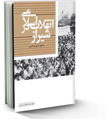 انقلاب اسلامی در شیراز