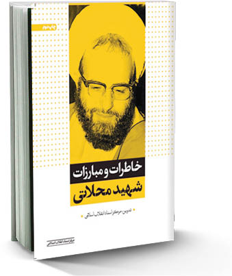 خاطرات و مبارزات شهید محلاتی