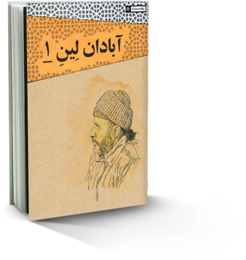 آبادان لِینِ 1