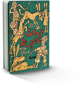 گردان قاطرچی‌ها