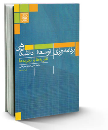 برنامه‌ریزی توسعه دانشگاهی