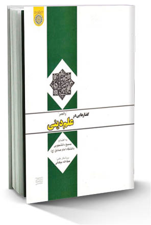 گفتارهایی در علم دینی