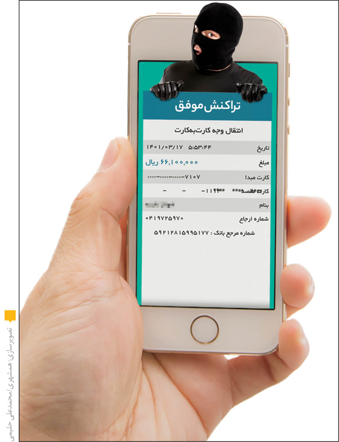 مراقب رسیدهای پرداخت جعلی باشید