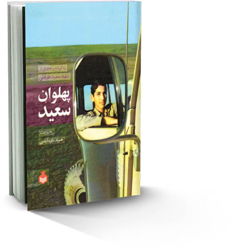 پهلوان سعید