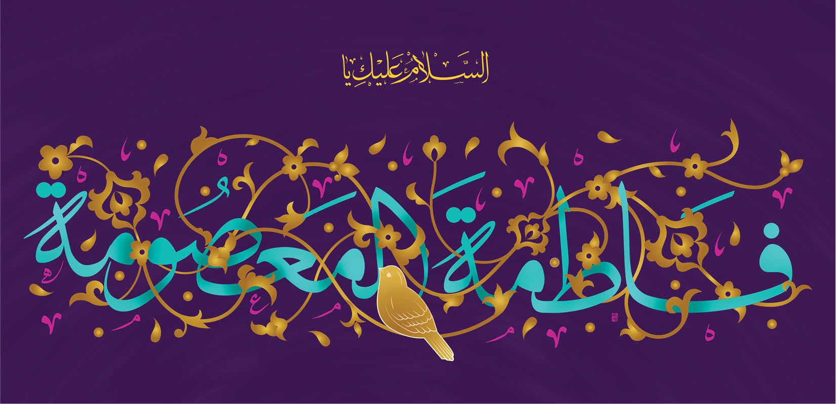 به کرامت کریمه اهل بیت ع