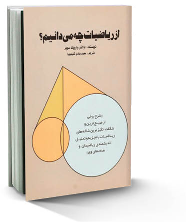 از ریاضیات چه می‌دانیم