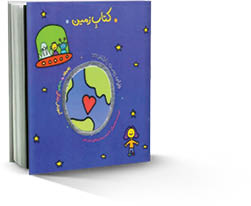 کتابی برای زمین