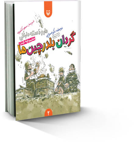 روایت طنز در جبهه‌ها