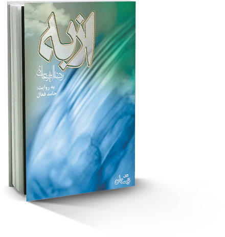 واقع‌نگری در حوزه دفاع‌مقدس در کتاب «از به»