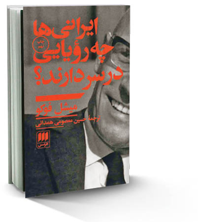 ایرانی‌ها چه رؤیایی در سر دارند؟