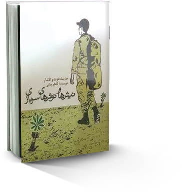 نیش و نوش‌های سربازی