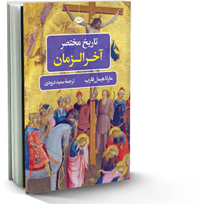 تاریخ مختصر آخرالزمان