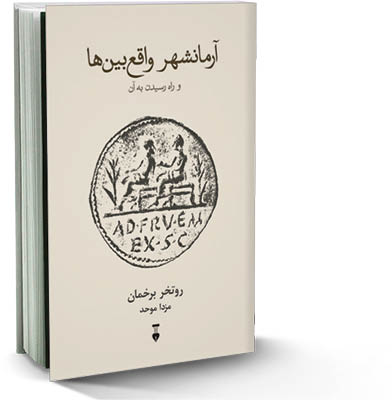 آرمانشهر واقع‌بین‌ها