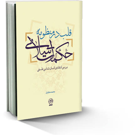 قلب در منظومه حکمت اسلامی