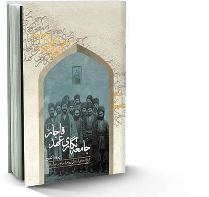 جامعه‌نگاری عهد قاجار