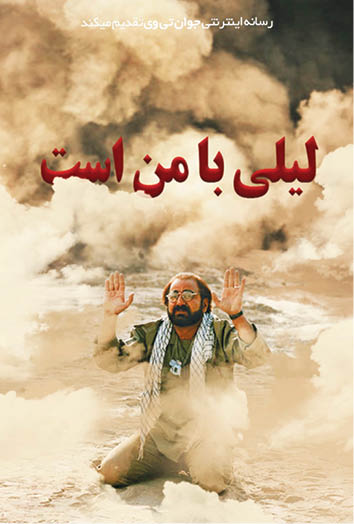 «لیلی با من است» تحولی در ژانر جنگی