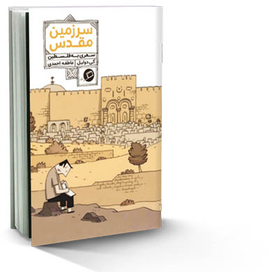 سرزمین مقدس