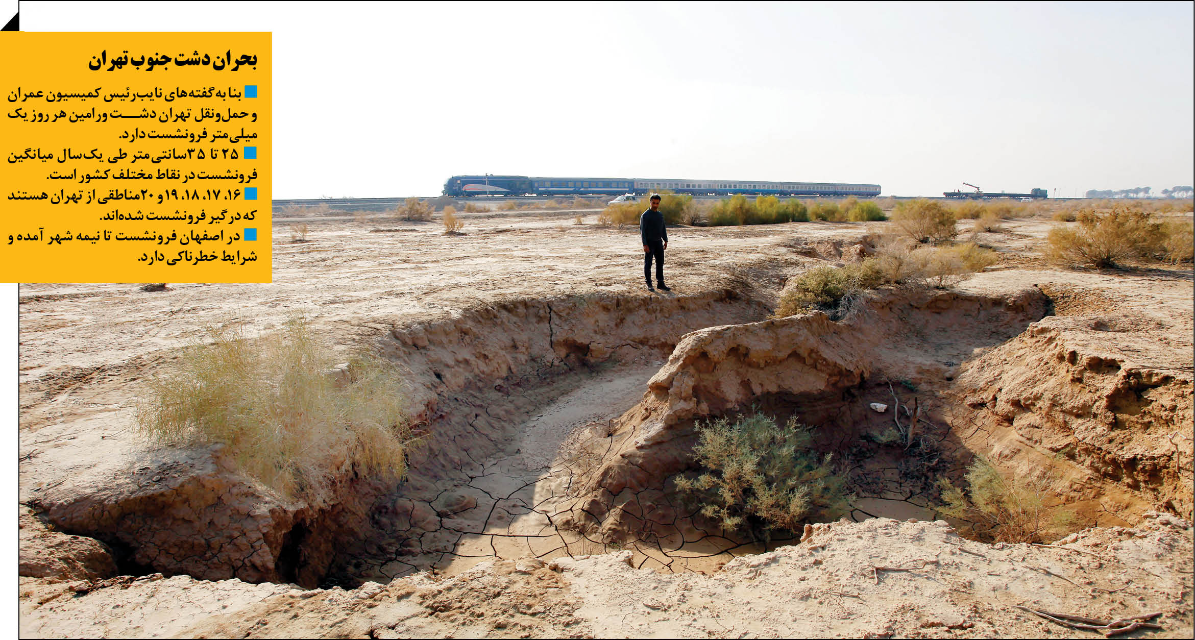 عبور «فرونشست» از دروازه‌های جنوبی شهر