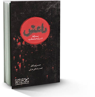 داعش؛ بسترها، اندیشه و عملکرد