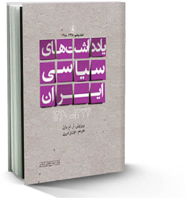 یادداشت‌های سیاسی ایران