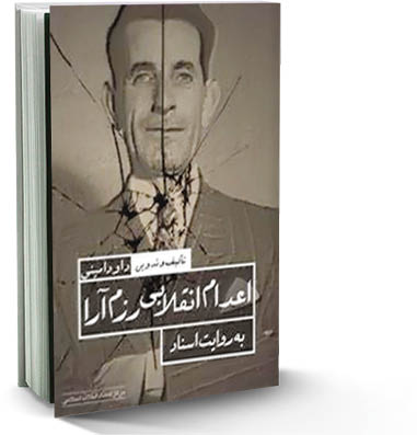 اعدام انقلابی رزم‌آرا به روایت اسناد