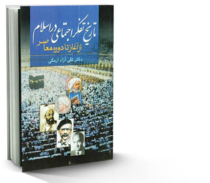 تاریخ تفکر اجتماعی در اسلام