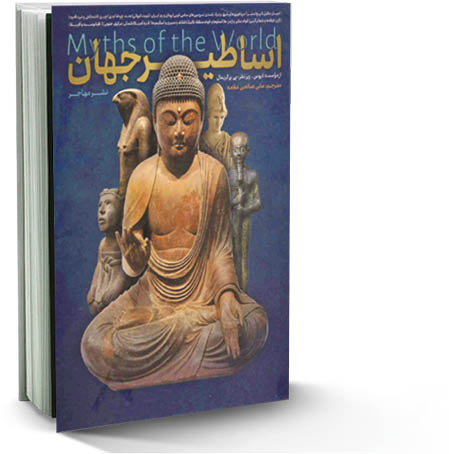 اساطیر جهان