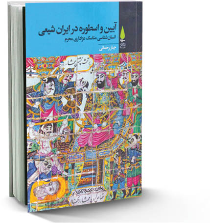 آیین و اسطوره در ایران شیعی