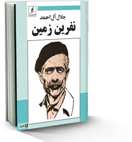 نفرین زمین؛ روایت داستانی آل‌احمد از تکنولوژی