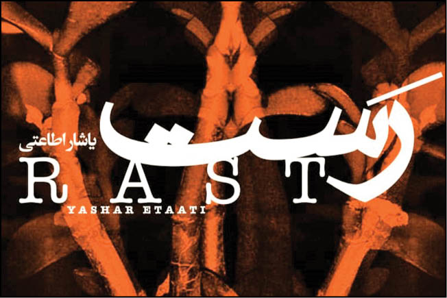 آلبوم موسیقی «رَست» منتشر شد