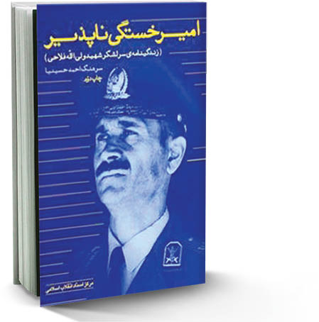 امیر خستگی‌ناپذیر