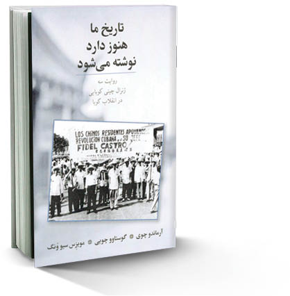 تاریخ ما هنوز دارد نوشته می‌شود