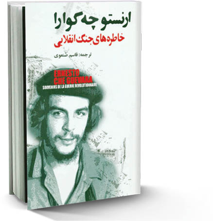 خاطره‌های جنگ انقلابی