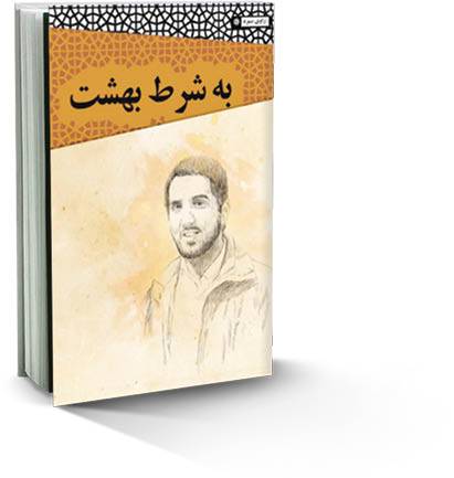 به شرط بهشت