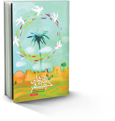 روزهای خرمشهر از مرتضی سرهنگی