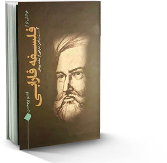 خوانشی نو از فلسفه فارابی