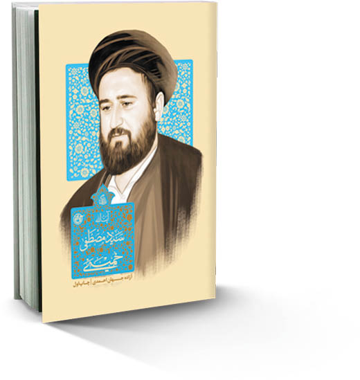 زوایای پنهان از زندگی مصطفی خمینی