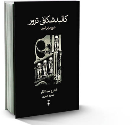 کالبدشکافی ترور