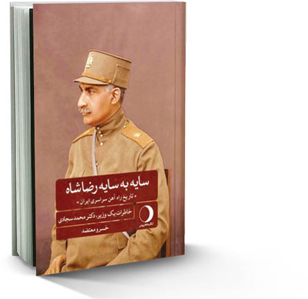 سایه به سایه رضاشاه