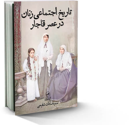 تاریخ اجتماعی زنان در عصر قاجار