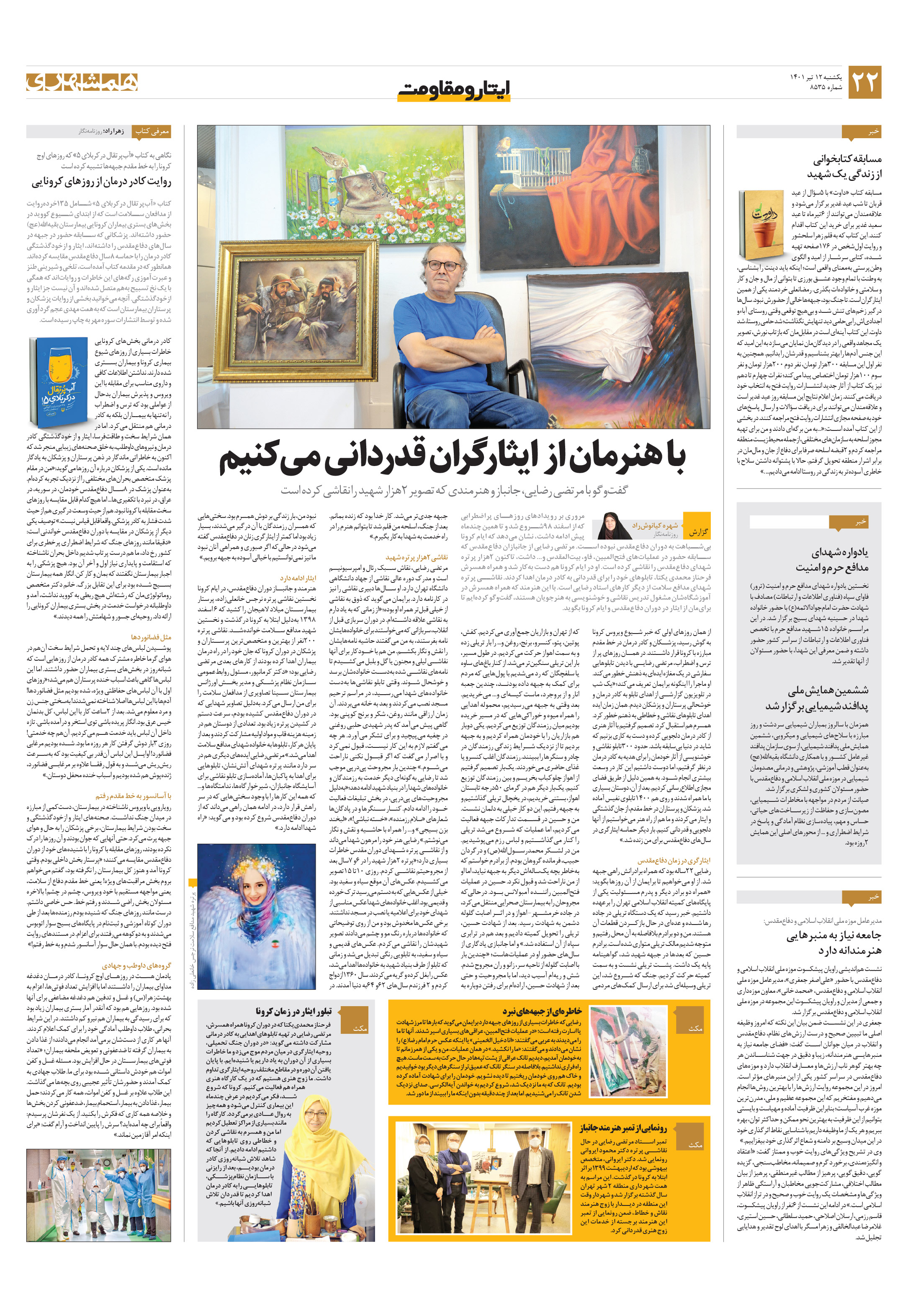 ایثار و مقاومت