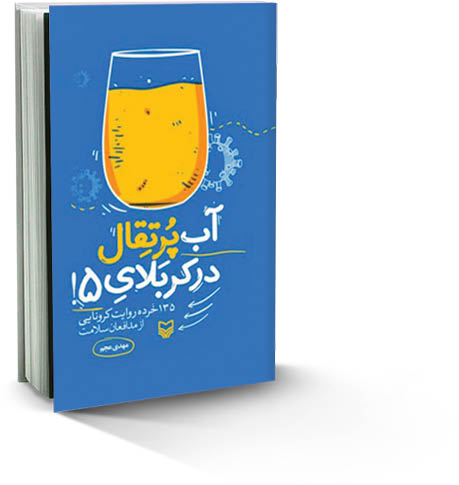 نگاهی به کتاب «آب‌پرتقال درکربلای 5» که روزهای اوج کرونا را به خط مقدم جبهه‌ها تشبیه کرده است