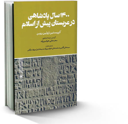 1400سال پادشاهی در عربستان پیش از اسلام