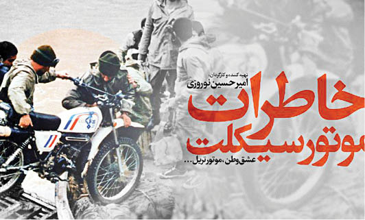 خاطرات موتورسیکلت