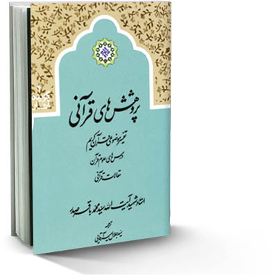 پژوهش‌های قرآنی