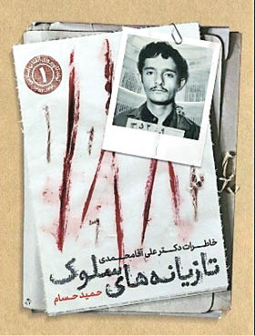 تازیانه‌های سلوک