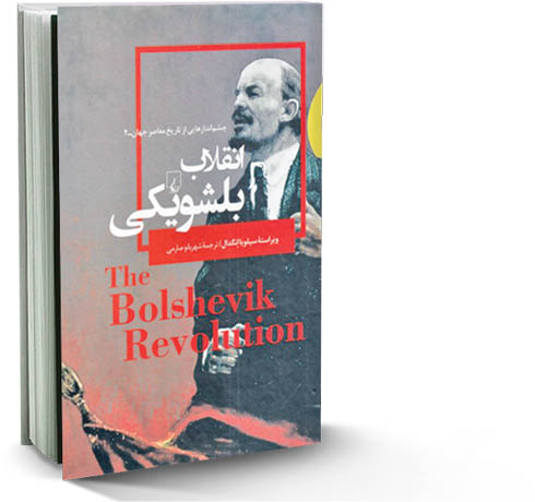 انقلاب بلشویکی