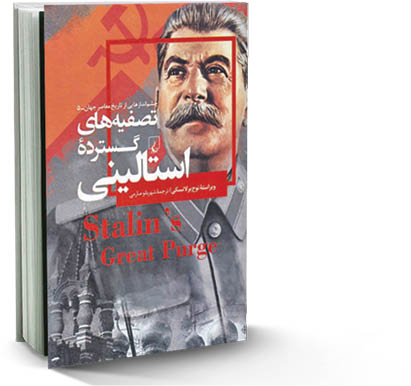 تصفیه‌های گسترده استالینی